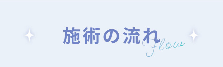 施術の流れ