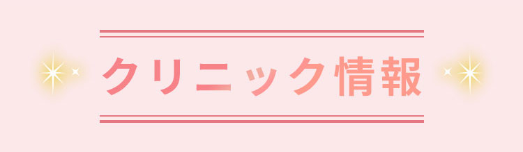 クリニック情報