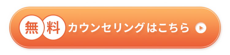 無料カウンセリングはこちら