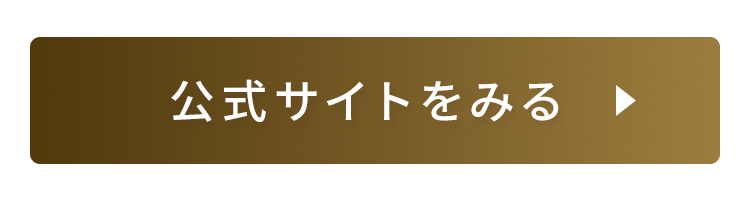 公式サイトをみる